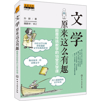 文学原来这么有趣：颠覆传统教学的18堂文学课 下载