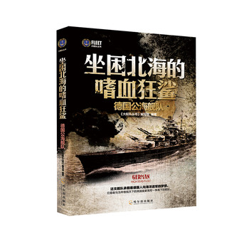 大舰队丛书·坐困北海的嗜血狂鲨：德国公海舰队 下载
