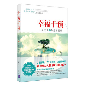 幸福干预：一生受用的26堂幸福课 下载