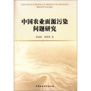 中国农业面源污染问题研究 下载