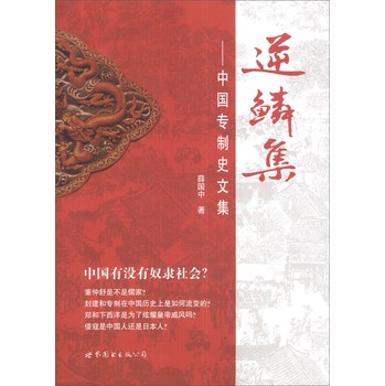 逆鳞集：中国专制史文集 下载