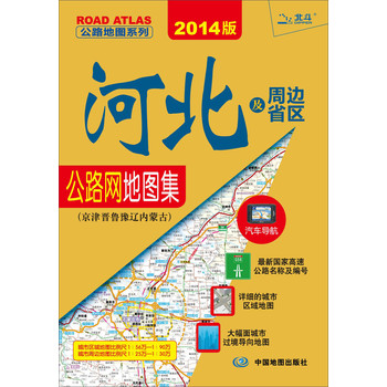 公路地图系列·河北及周边省区公路网地图集：京津晋鲁豫辽内蒙古（2014版）