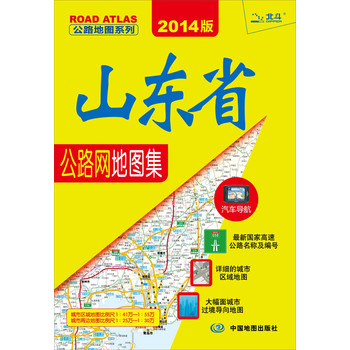 公路地图系列：山东省公路网地图集（2014版）