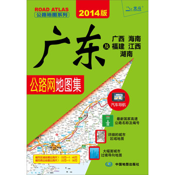 公路地图系列：广东及广西、海南、福建、江西、湖南公路网地图集（2014版）