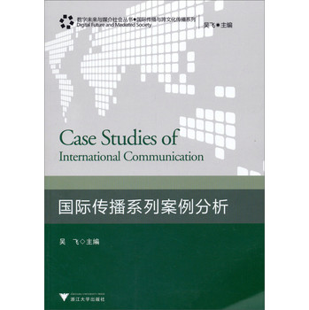 数字未来与媒介社会丛书·国际传播与跨文化传播系列：国际传播系列案例分析 下载