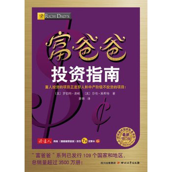 全球最佳财商教育系列：富爸爸投资指南（最新修订版） 下载