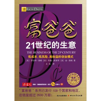 全球最佳财商教育系列：富爸爸21世纪的生意（最新修订版） 下载