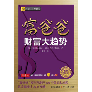 全球最佳财商教育系列：富爸爸财富大趋势（最新修订版） 下载