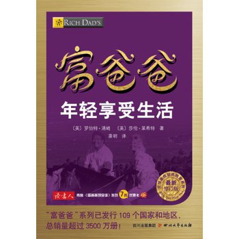 全球最佳财商教育系列：富爸爸年轻享受生活（最新修订版） 下载