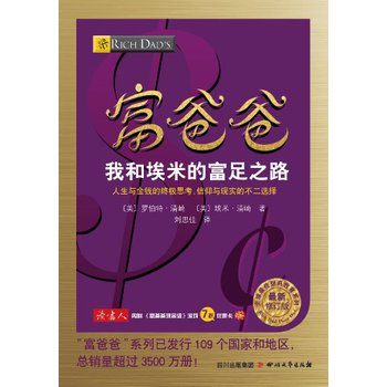 全球最佳财商教育系列：富爸爸我和埃米的富足之路（最新修订版） 下载