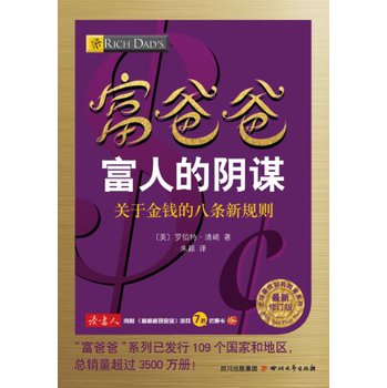 全球最佳财商教育系列：富爸爸富人的阴谋·关于金钱的八条新规则（最新修订版） 下载