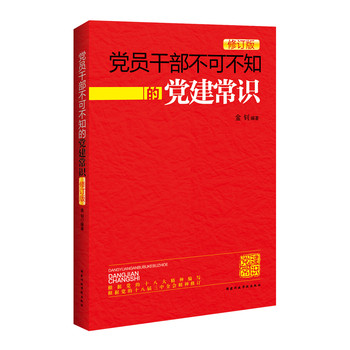 党员干部不可不知的党建常识（修订版） 下载