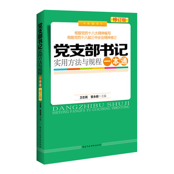 党支部书记实用方法与规程一本通（修订版） 下载