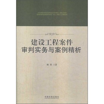 建设工程案件审判实务与案例精析 下载