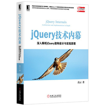 jQuery技术内幕：深入解析jQuery架构设计与实现原理 下载