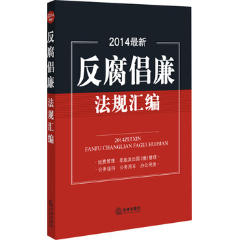 2014最新反腐倡廉法规汇编 下载