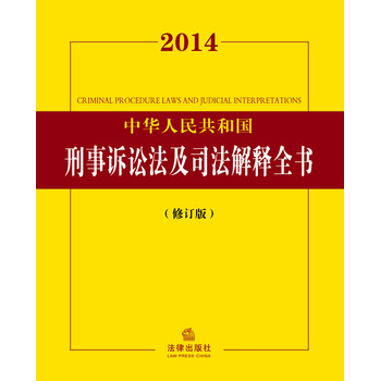 2014中华人民共和国刑事诉讼法及司法解释全书（修订版）