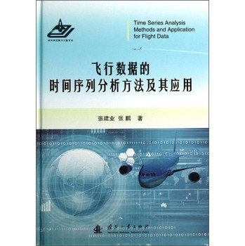 飞行数据的时间序列分析方法及其应用 下载