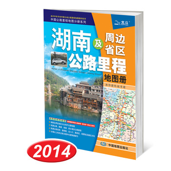 2014中国公路里程地图分册系列：湖南及周边省区公路里程地图册 下载