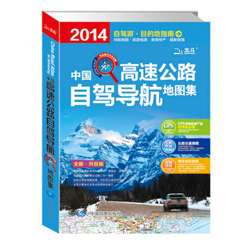 2014自驾游·目的地指南：中国高速公路自驾导航地图集（全新·升级版）