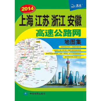 上海 江苏 浙江 安徽高速公路网地图集（2014） 下载