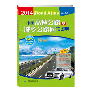 2014中国高速公路及城乡网地图册