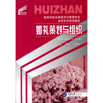 婚礼策划与组织/高等学校会展经济与管理专业本科系列规划教材 下载