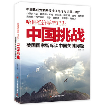 哈佛经济学笔记3：中国挑战 下载