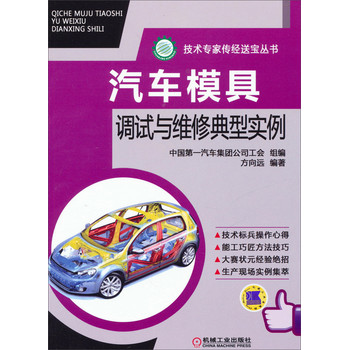 技术专家传经送宝丛书：汽车模具调试与维修典型实例 下载