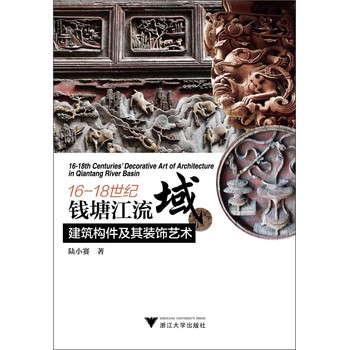 16-18世纪钱塘江流域建筑构件及其装饰艺术 下载