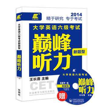 2014长喜英语·大学英语6级考试：巅峰听力（新题型）（赠光盘） 下载