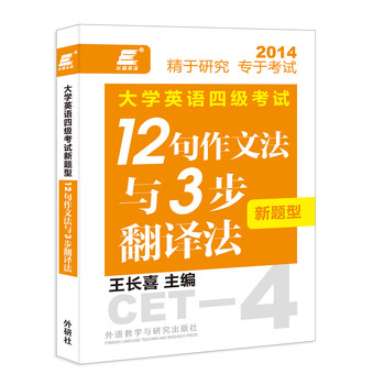 长喜英语：大学英语四级考试新题型12句作文法与3步翻译法 下载