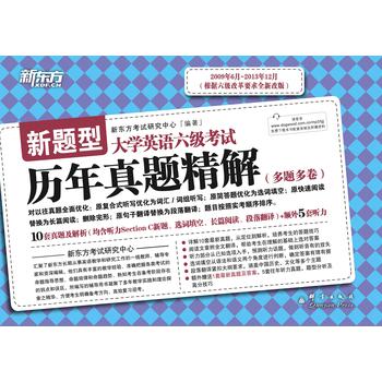 新东方·（2009.6-2013.12）大学英语六级考试历年真题精解（备战2014年6月） 下载