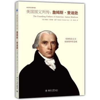 未名传记图书馆·美国国父列传：詹姆斯·麦迪逊评传