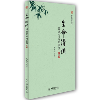 未名·幽雅阅读丛书·生命清供：国画背后的世界（第2版） 下载