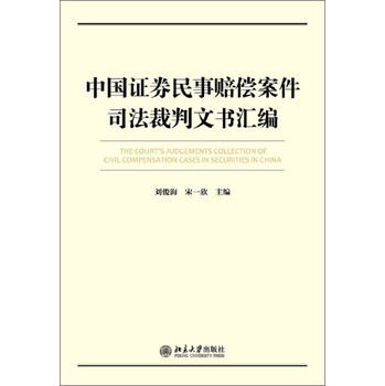 中国证券民事赔偿案件裁判文书汇编 下载