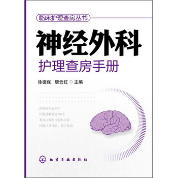 临床护理查房丛书：神经外科护理查房手册 下载
