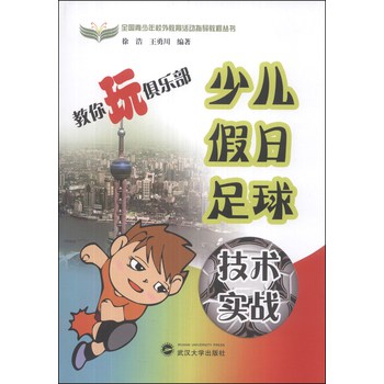 全国青少年校外教育活动指导教程丛书·教你玩俱乐部：少儿假日足球技术实战 下载