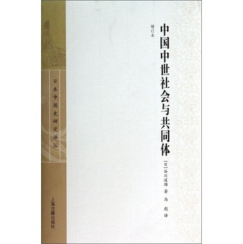 日本中国史研究译丛：中国中世社会与共同体（增订本）