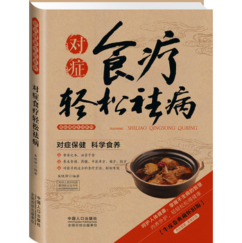 图说健康生活系列：对症食疗轻松祛病（2014牛皮卷典藏怀旧版） 下载