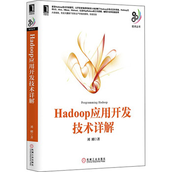 大数据技术丛书：Hadoop应用开发技术详解 下载