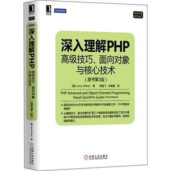 Web开发技术丛书·深入理解PHP：高级技巧、面向对象与核心技术（原书第3版） 下载