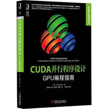 高性能计算系列丛书·CUDA并行程序设计：GPU编程指南 下载