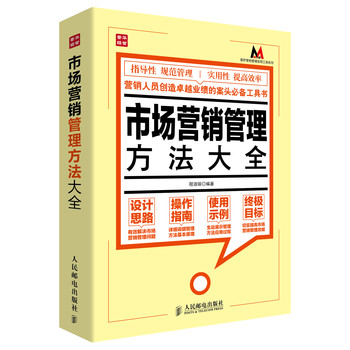 市场营销管理方法大全 下载