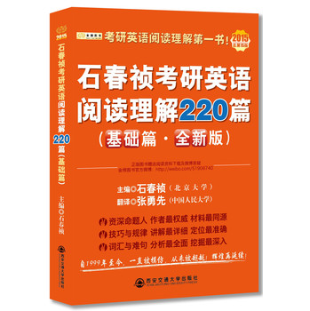 石春祯考研英语阅读理解220篇（基础篇·全新版）（2015·总第15版） 下载