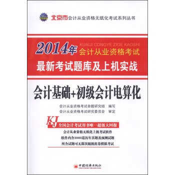 天合教育·2014北京市会计从业资格考试·最新考试题库及上机实践：会计基础+初级会计电算化（附光盘1张） 下载