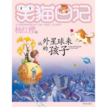 笑猫日记：从外星球来的孩子 下载