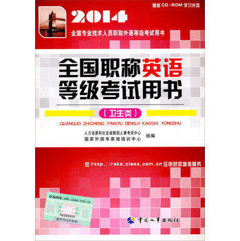 2014全国专业技术人员职称外语等级开始用书：全国职称英语等级考试用书（卫生类）（附光盘） 下载