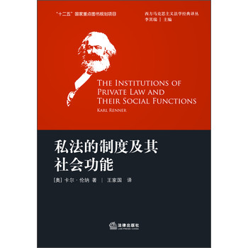 西方马克思主义法学经典译丛：私法的制度及其社会功能 下载