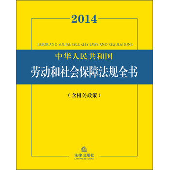 2014中华人民共和国劳动和社会保障法规全书（含相关政策） 下载